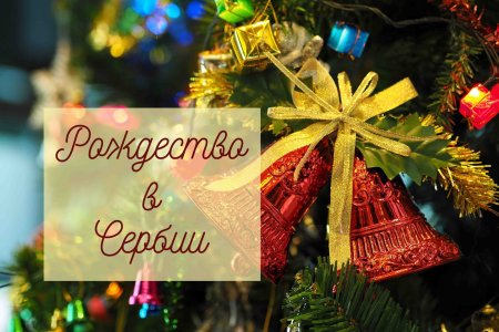 Новогодние традиции Сербии
