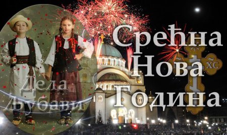 Поздравление с новым годом на сербском языке