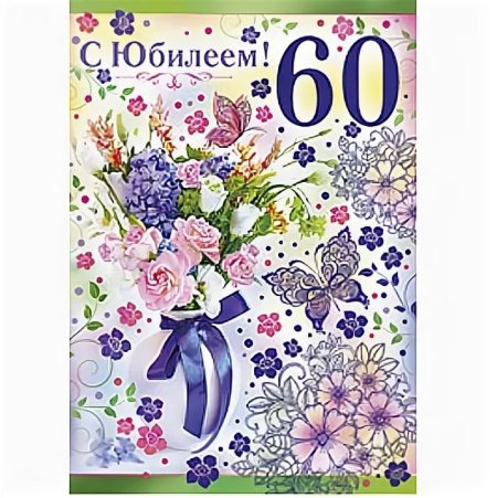 Поздравление с юбилеем 60 лет женщине подруге
