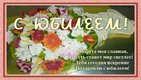 Поздравление подруге на юбилей лет