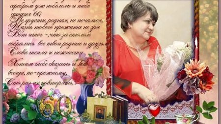 Поздравление с днём рождения подруге 60