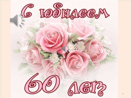 С юбилеем 55
