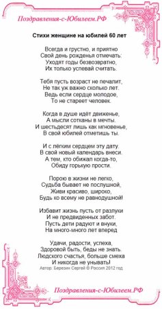 Поздравление с 60 летием женщине