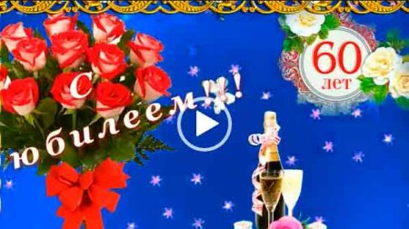 Поздравления с юбилеем женщине 60