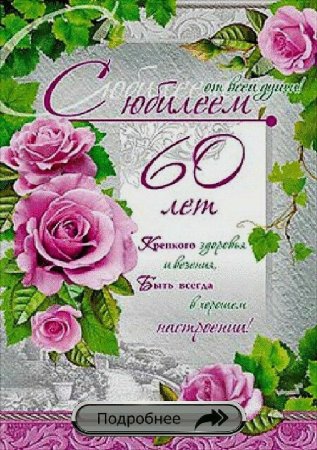 Открытка "с юбилеем! 60 Лет"