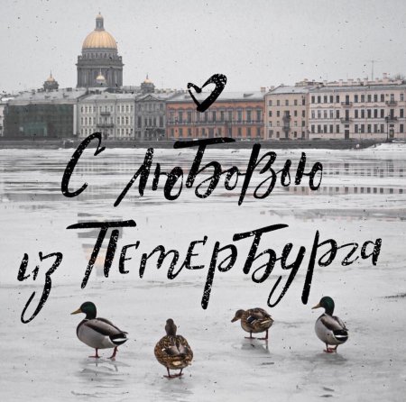 Из Питера с любовью
