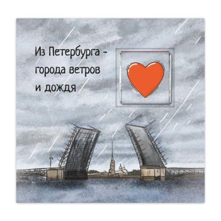 Из Петербурга с любовью открытки