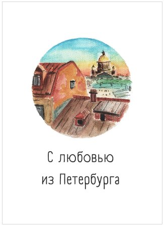 Из Петербурга с любовью