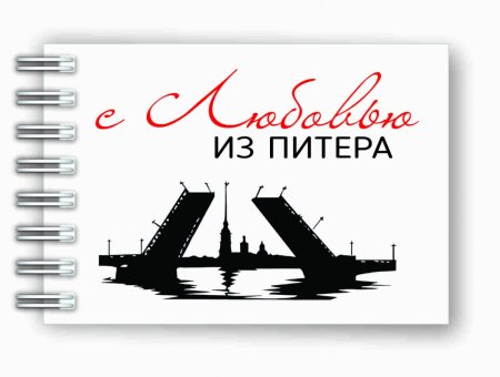 Из Петербурга с любовью