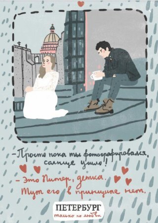 В Питер по любви