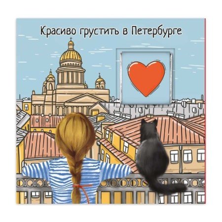 Милые открытки из Питера
