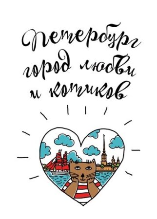 Из Петербурга с любовью