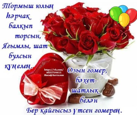 Юбилеем котлы булсын