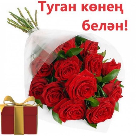 Открытки туган кон белэн