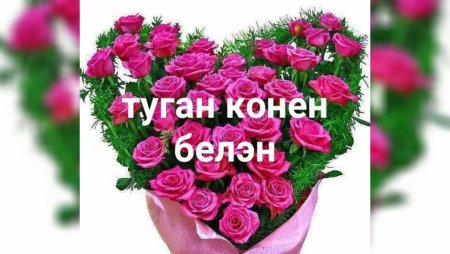 Анимационные открытки туган конен белэн