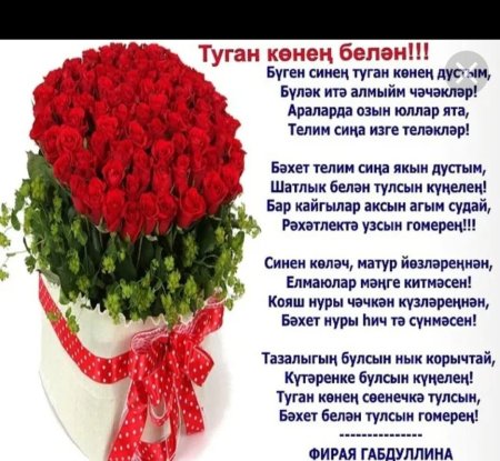 Поздравления с днём рождения на татарском