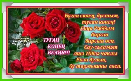 Туган кон поздравления
