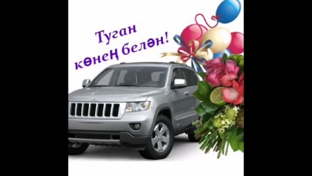 С днём рождения абый