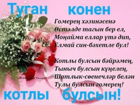 Юбилеем котлы булсын