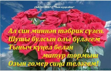 Поздравления на татарском языке туган кэнен бэлэн дустым