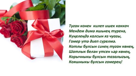 Туган кон поздравления на татарском