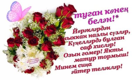 Туган кон поздравления