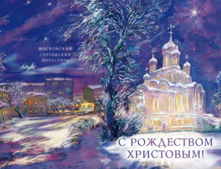 Открытки с Рождеством православным