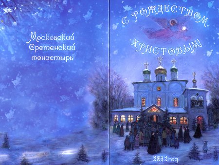 С Рождеством Христовым и Новолетием