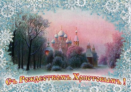 Православные Рождественские открытки