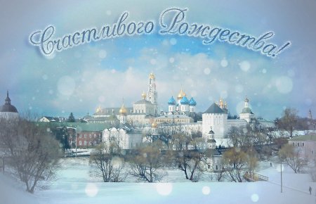 Счастливое Рождество