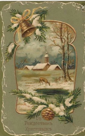 Открытка с Рождеством!