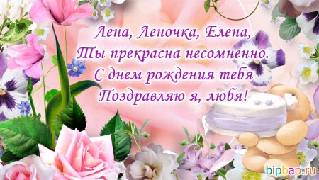 С днем рождения Ленарочка