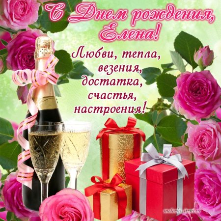 С днём рождения Леночка