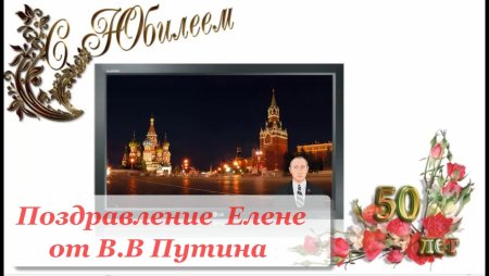 Леночка с юбилеем 50