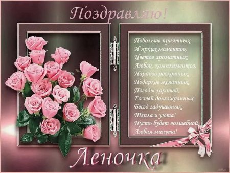 С днём рождения Леночка красивые пожеланиями