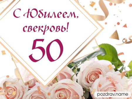Наталья с юбилеем 50 лет