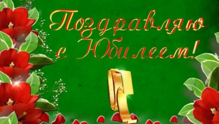 Леночка с юбилеем 50 лет
