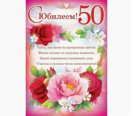 Поздравление с пятидесятилетием