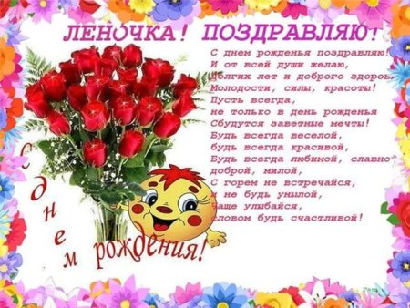 Стихи поздравления Лена с днем рождения