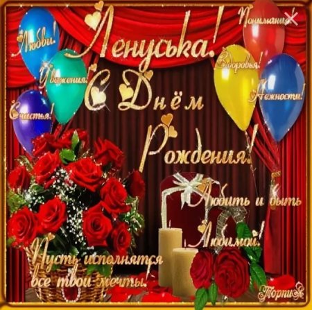 С днём рождения Лена