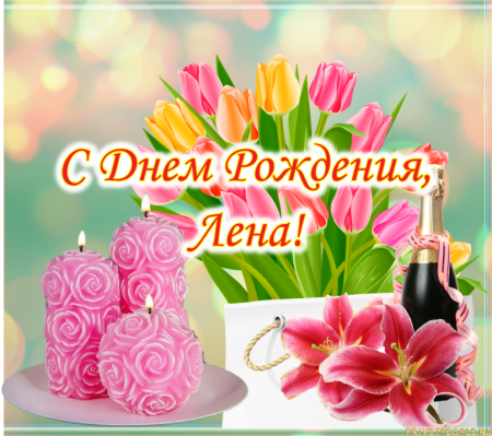 С днём рождения Леночка