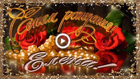 Поздравление с юбилеем женщине Елене