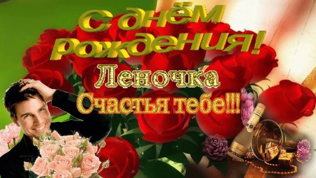 С днём рождения Лена