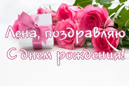 С днём рождения Елена