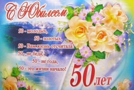 Поздравления с днём рождения женщине 50 летием