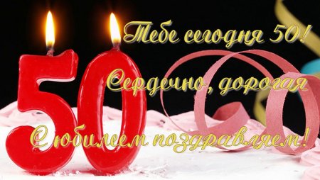 С юбилеем Наташа 50 лет