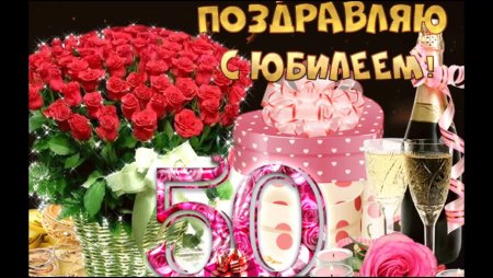 С юбилеем женщине 50