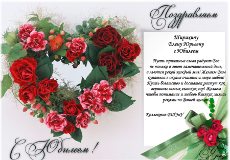 С юбилеем Елена