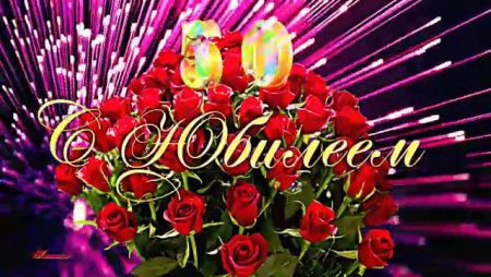 Светлана с юбилеем 50