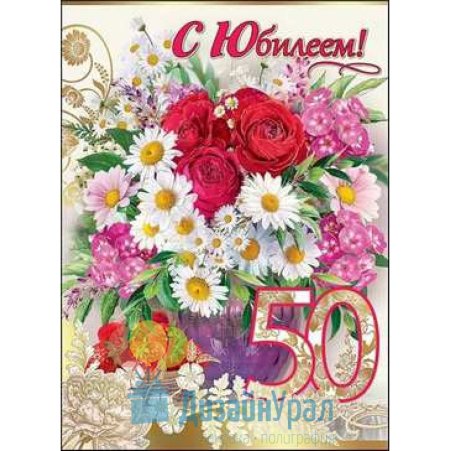 С юбилеем женщине 50